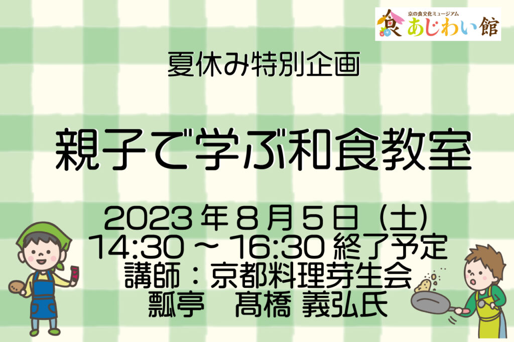 親子で学ぶ和食教室