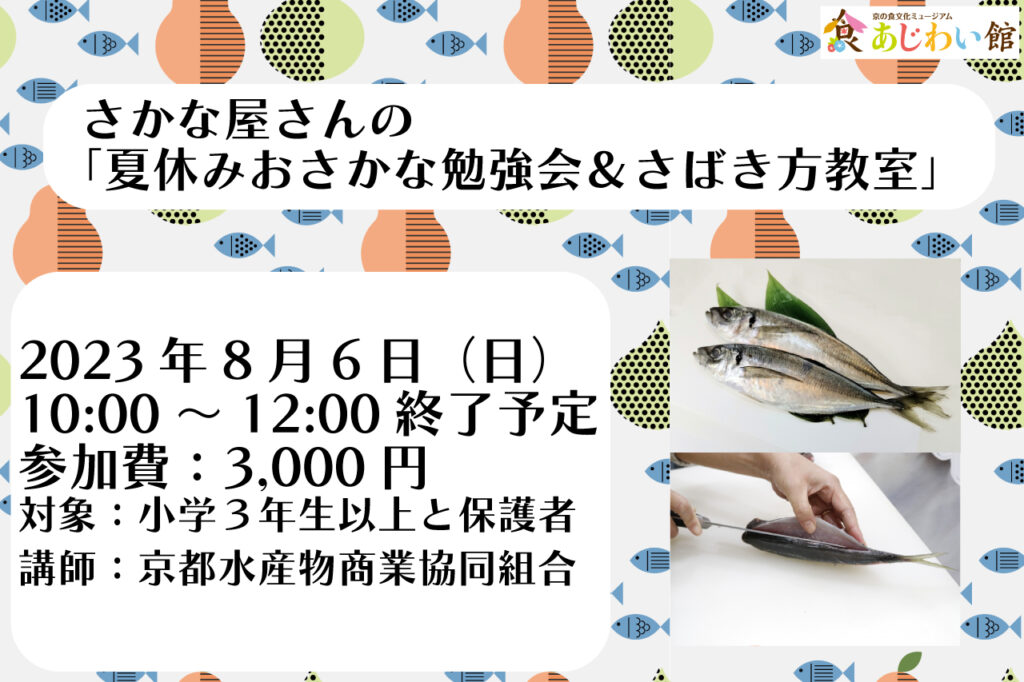 夏休みおさかな勉強会＆さばき方教室