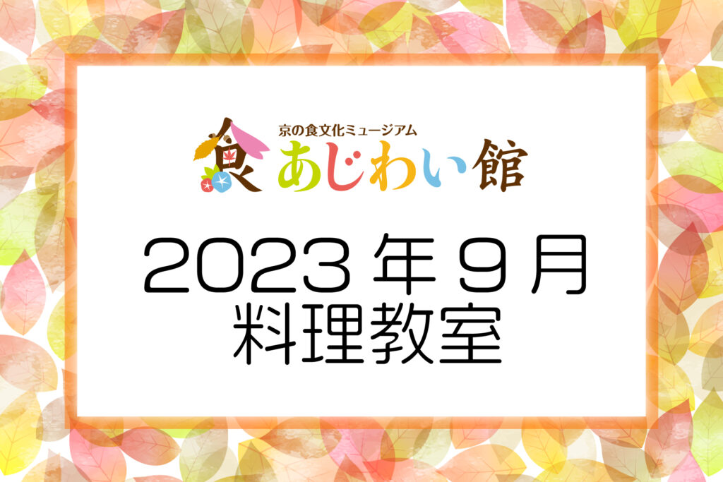 2023年料理教室案内