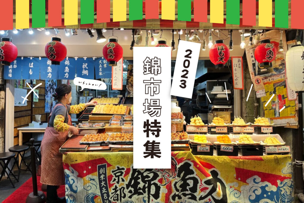 Nishiki Market recommended gourmet food