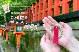 ［2023］京都・祇園祭でご利益を授かろう－授与品9選－