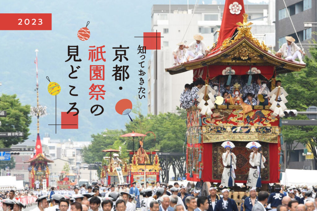 4年ぶりに本来の姿で開催！京都・祇園祭の見どころを紹介