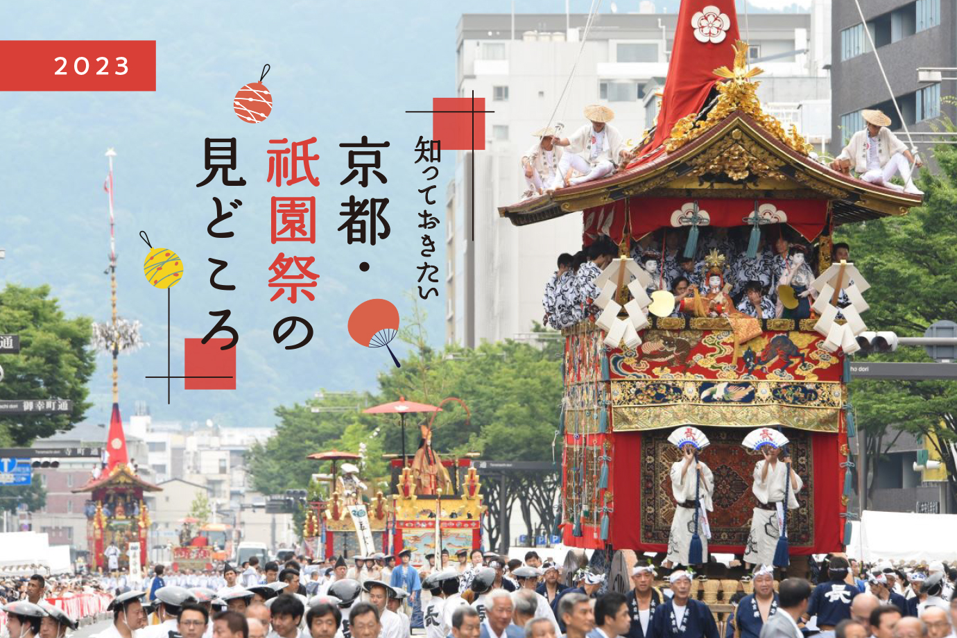 祇園祭 アーカイブ - Leaf KYOTO