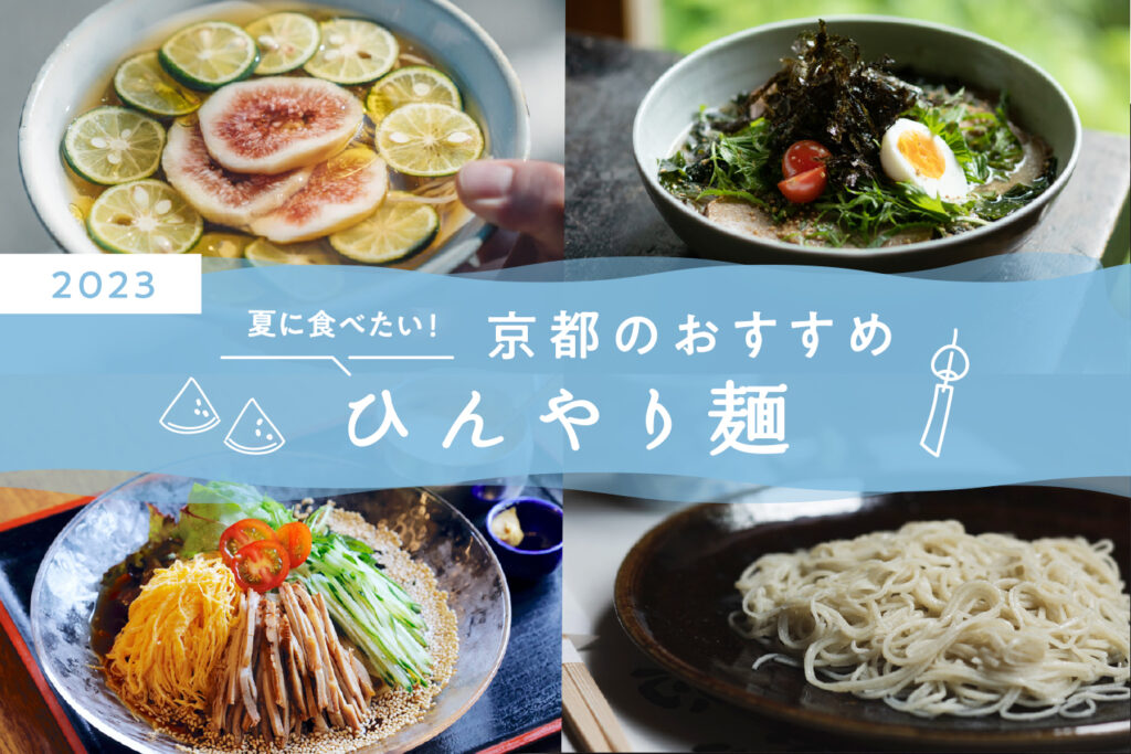Smooth and refreshing! Kyoto's cool noodles that you want to eat on a hot day