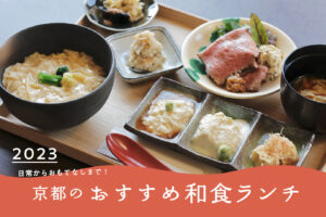 [2023] I want to visit once! Excellent Japanese lunch in Kyoto