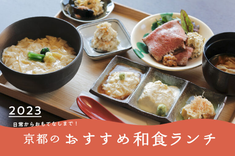 一度は訪れたい！京都の絶品和食ランチ