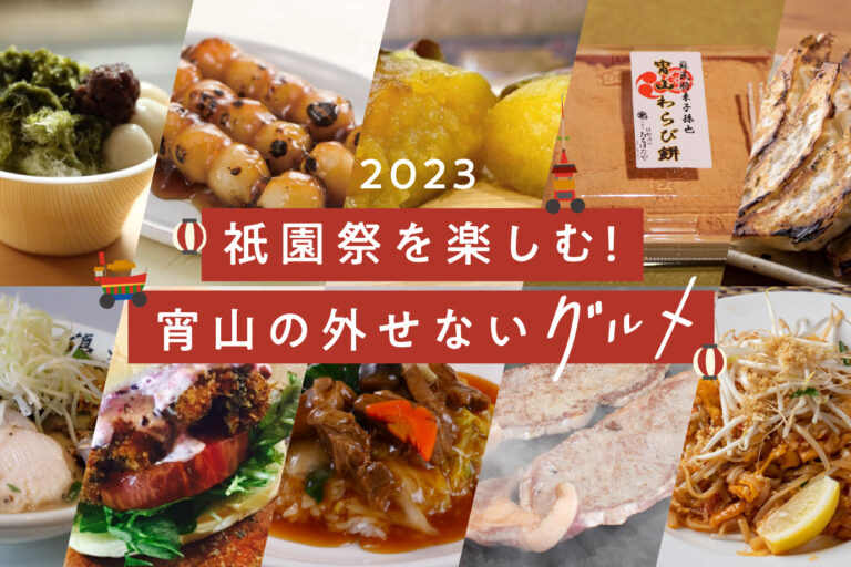 尽情享受余山吧！京都只园祭限定美食