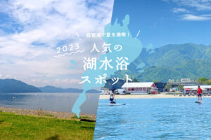 [2023] Enjoy summer at Lake Biwa! Popular lake bathing spot