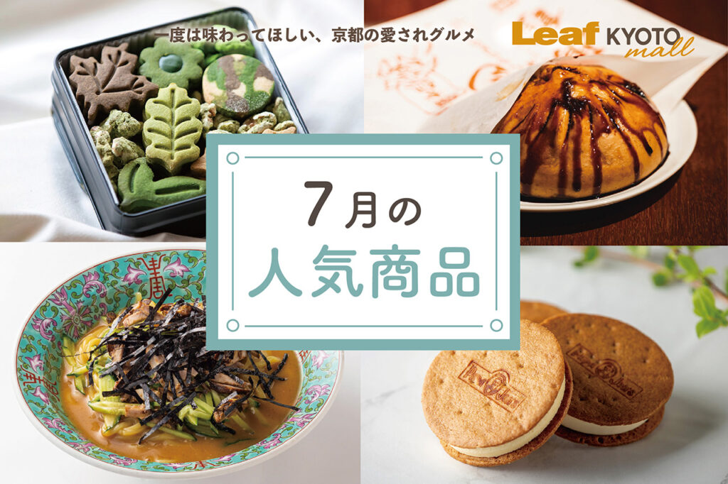 Leaf KYOTO mall７月の売れ筋