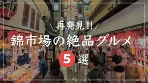 動画でもチェック！京都錦市場のおすすめグルメスポット５選