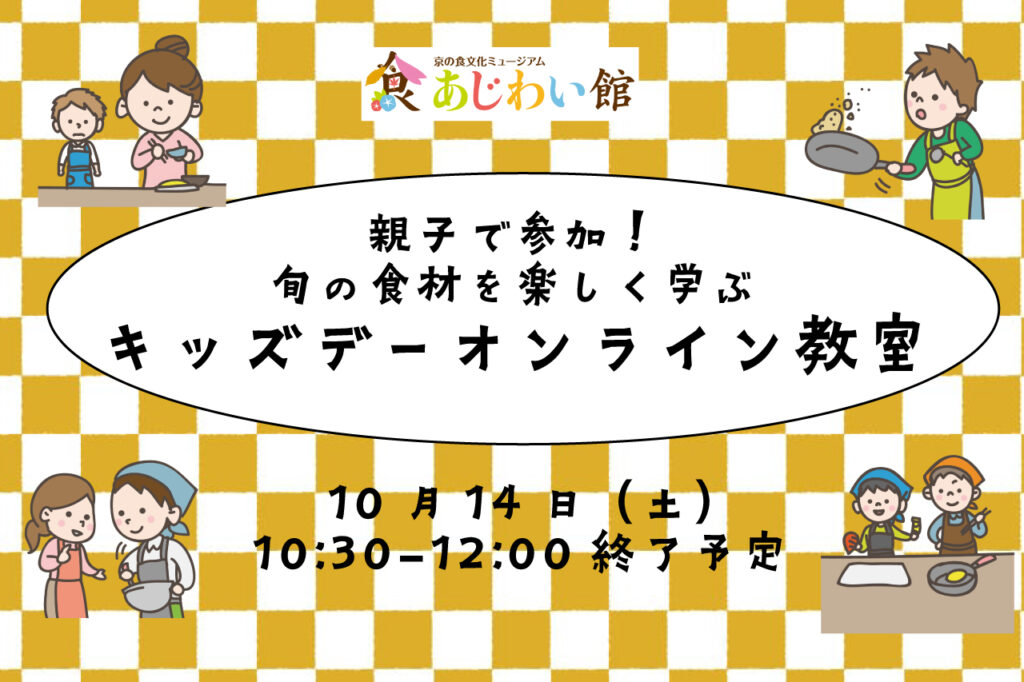 親子で参加！旬の食材を楽しく学ぶ キッズデーオンライン料理教室