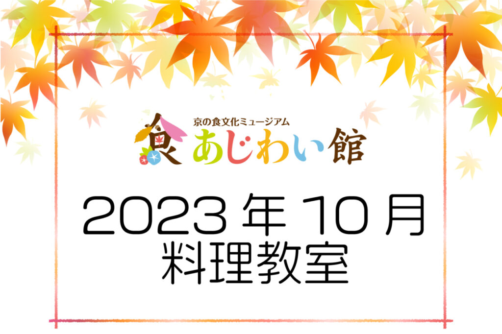 10月あじわい館料理教室