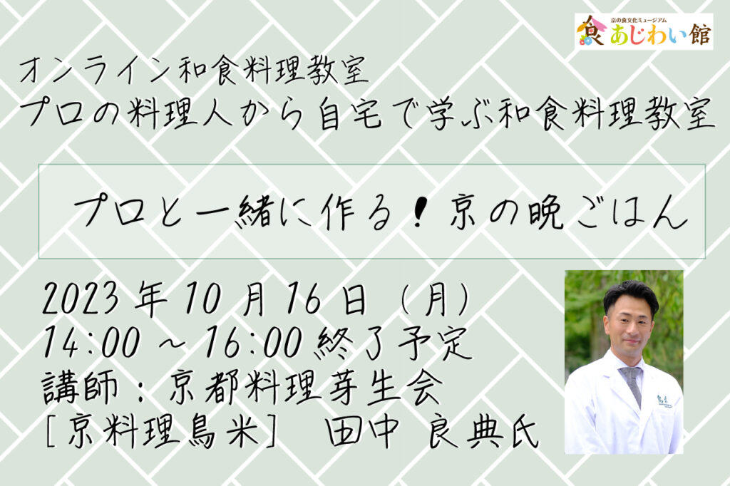 プロと一緒につくる！京の晩ごはん