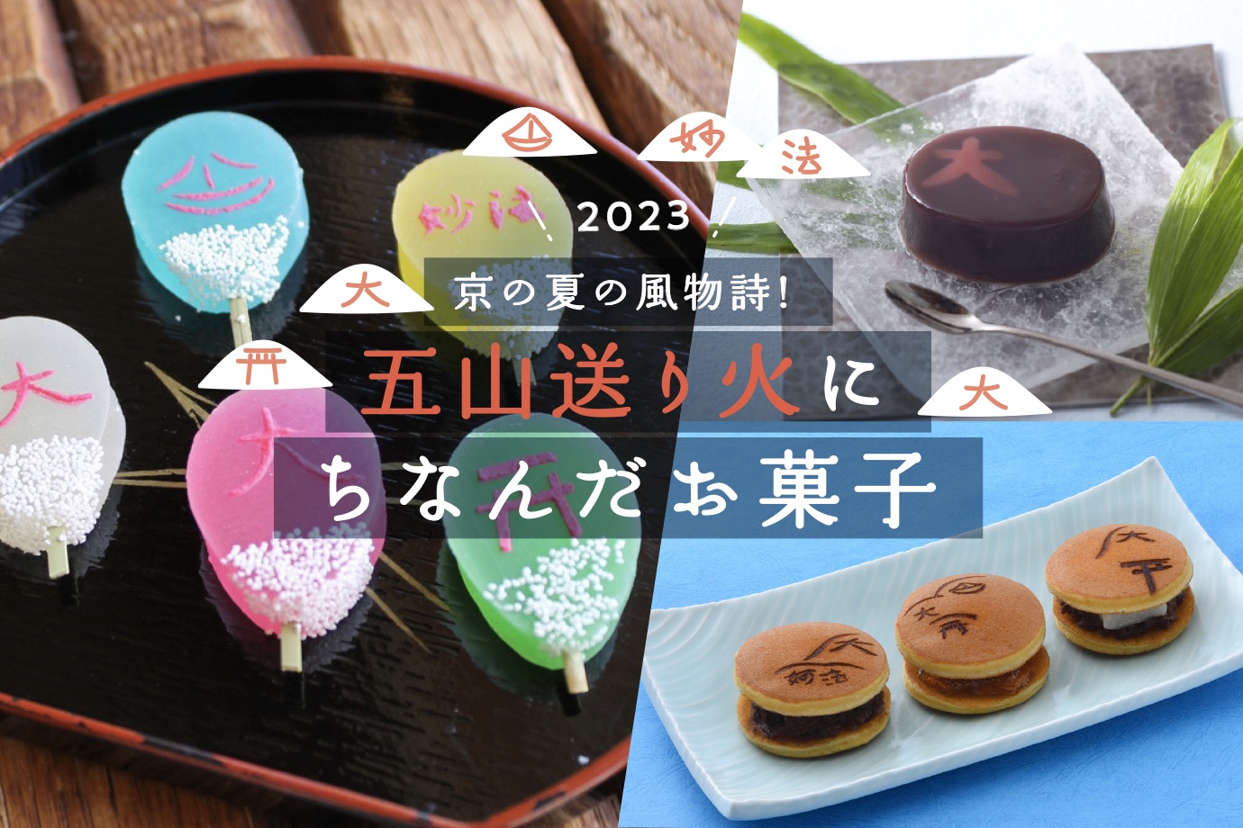2023］五山送り火にちなんだお菓子6選 | Leaf KYOTO