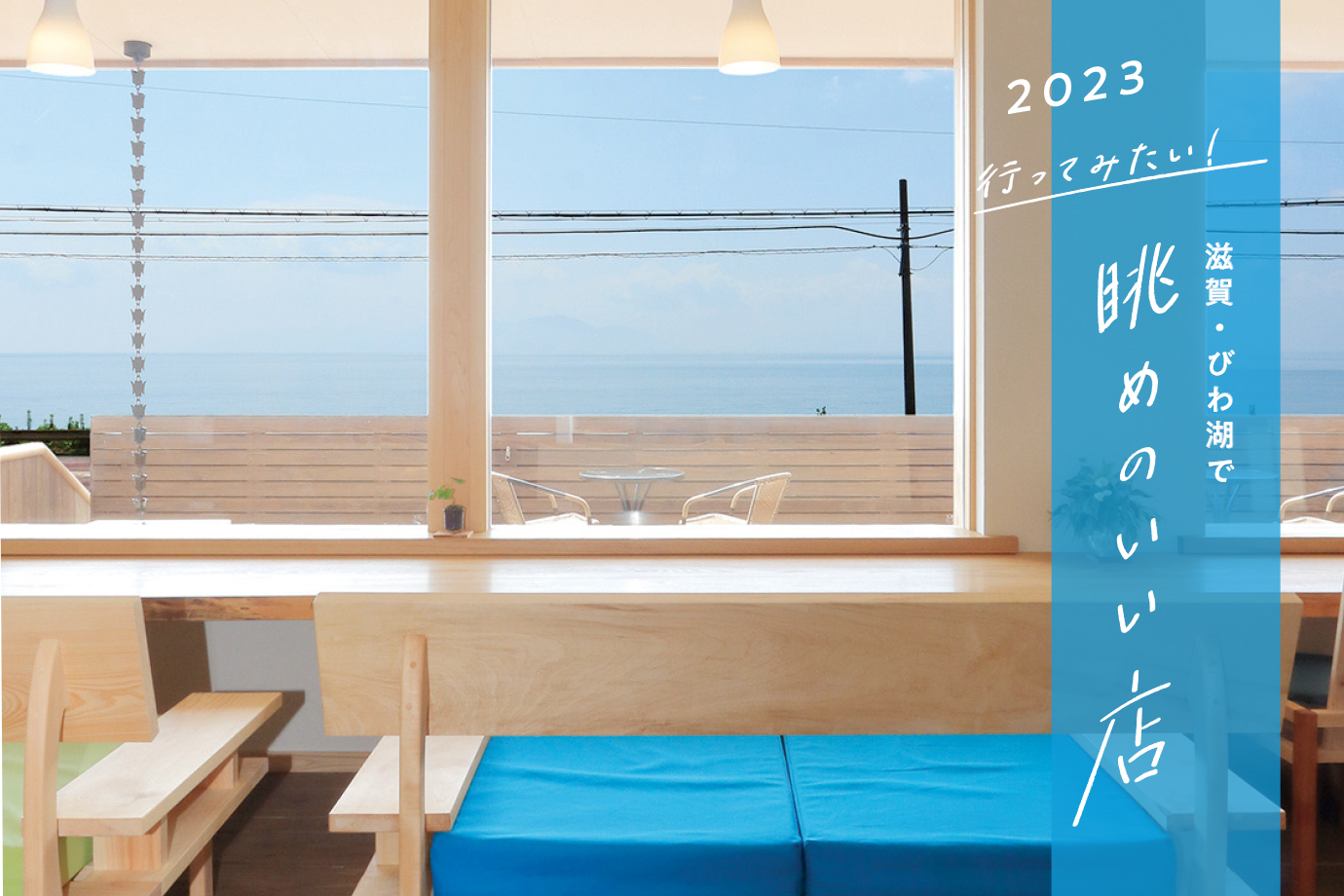 2023］滋賀・びわ湖で眺めの良い店12選 - Leaf KYOTO