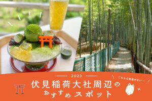Don't miss it! Recommended spots around Fushimi Inari Shrine