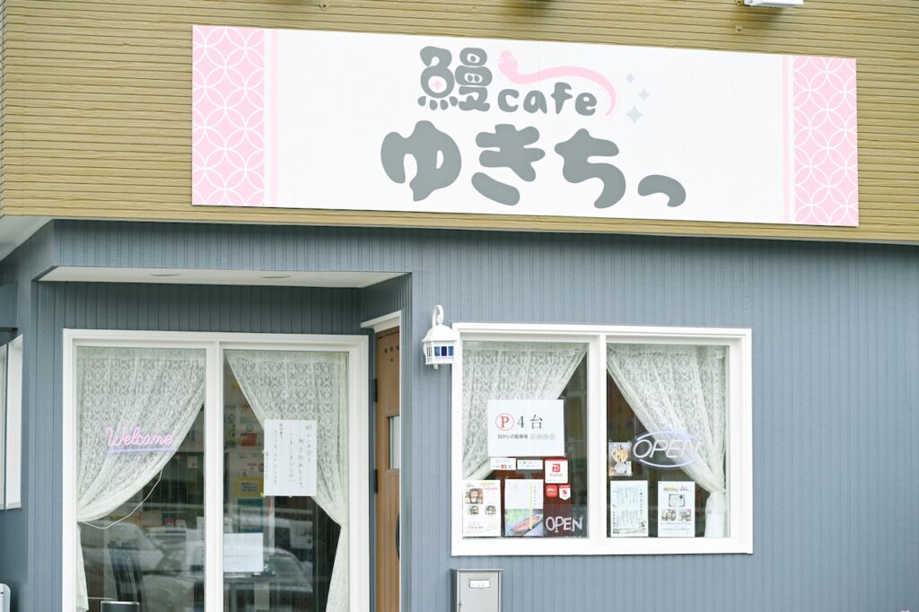 鰻cafe ゆきちっ