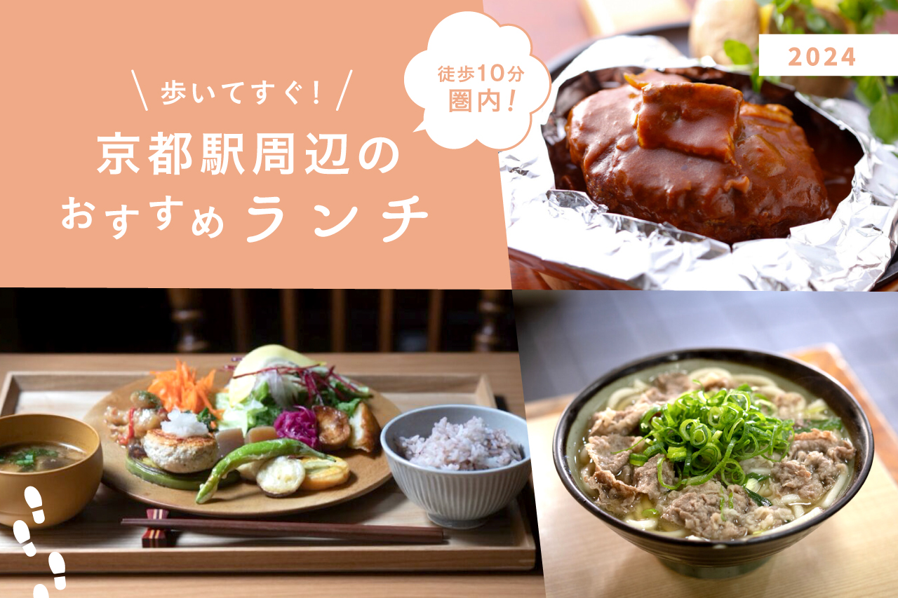京都駅周辺ランチ17選！本当に美味しい徒歩10分圏内の店 | Leaf KYOTO 