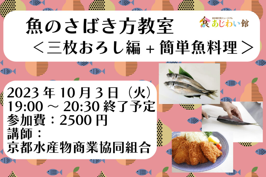 魚のさばき方教室＜三枚おろし＆簡単魚料理＞