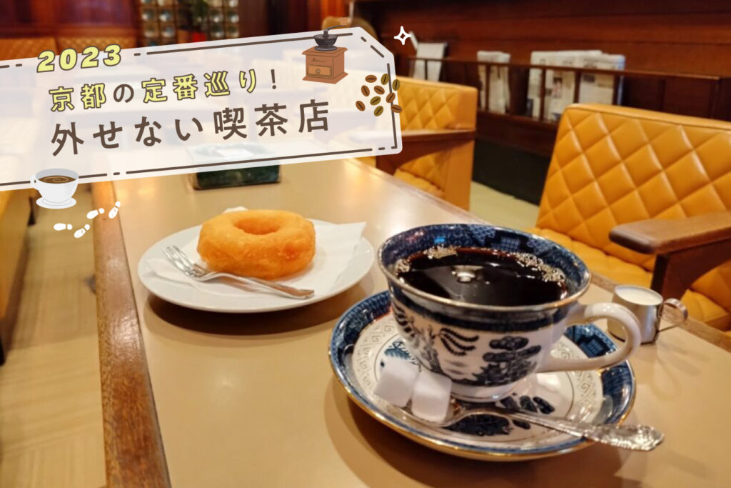 定番喫茶