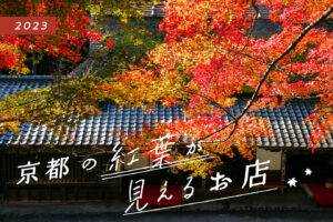 京都の紅葉が見えるお店