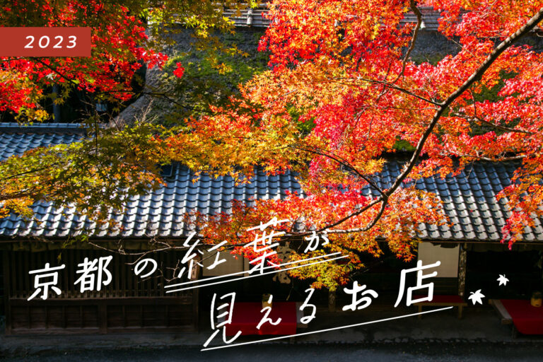 A shop where you can see autumn leaves in Kyoto