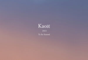 第16回 Kao展 2023