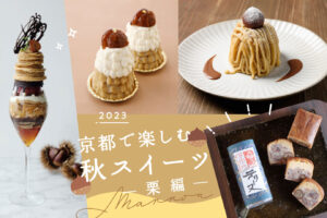 ［2023] Recommended Autumn Chestnut Sweets in Kyoto