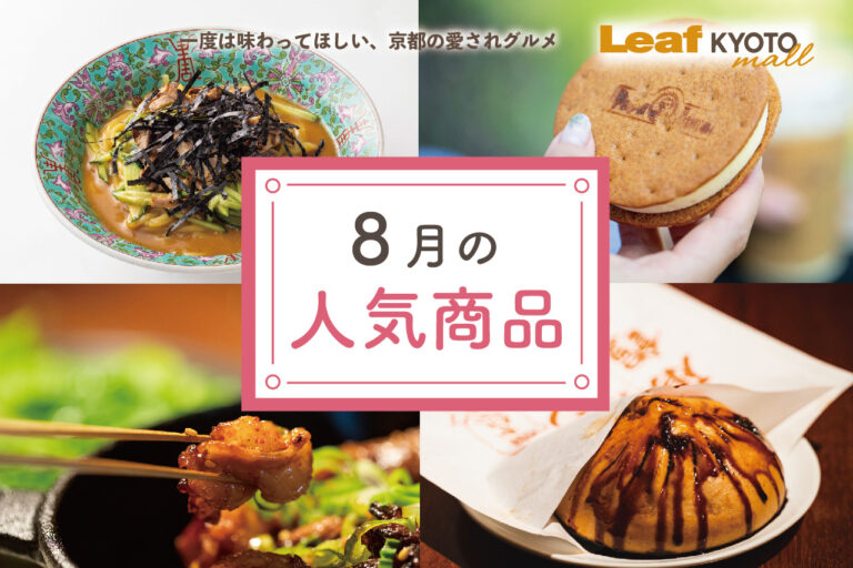 Leaf KYOTO mall August Popular Items