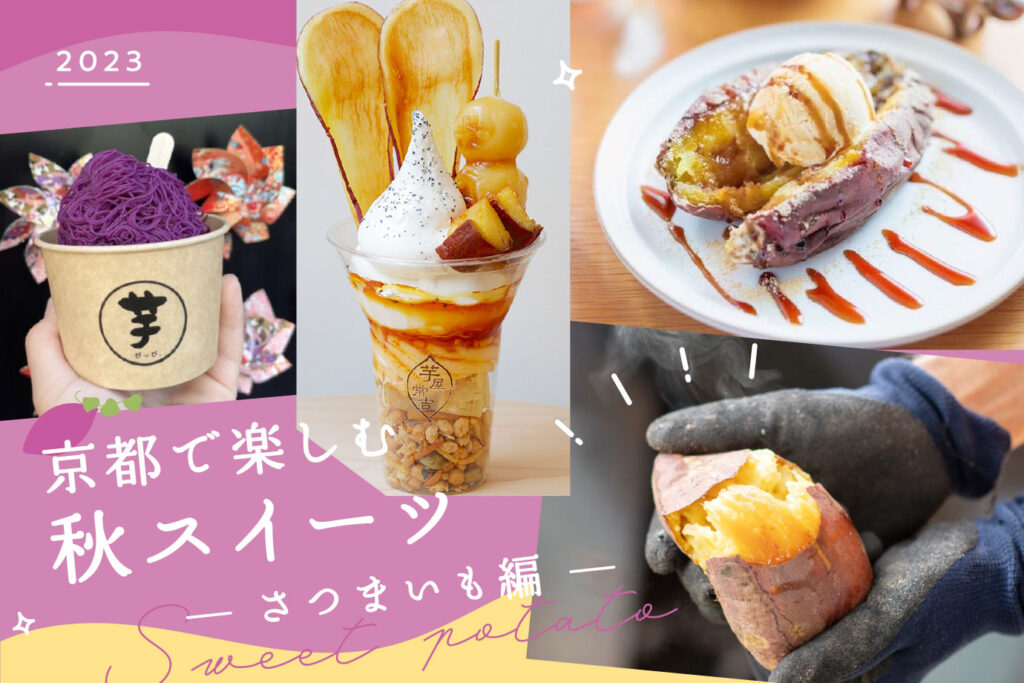 さつまいもスイーツ