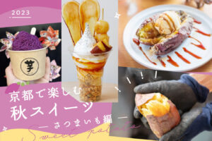 ［2023] Now is the Season! Kyoto's popular sweet potato sweets