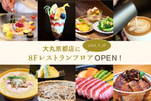 参观完红叶后，前往位于四条笠间的大丸京都店 8 楼餐厅！