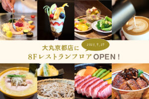 紅葉めぐりの後は、四条烏丸の［大丸京都店］8Fレストランへ！