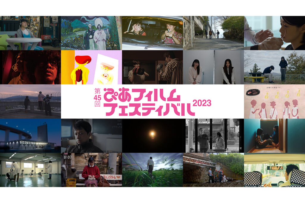 ぴあフィルム2023