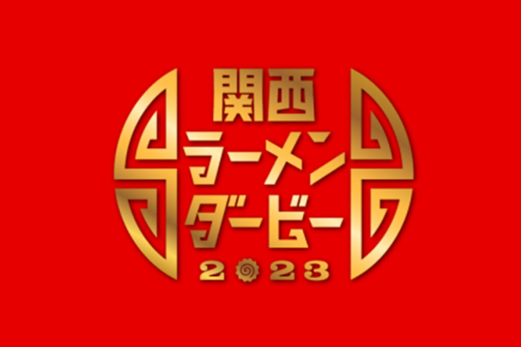 関西ラーメンダービー2023