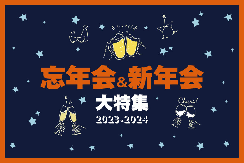 年终晚会 2023-2024