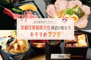 2023 京都[伏见稻荷大社]周边推荐午餐。