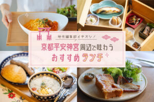 2023 京都 [平安神宫] 周边推荐午餐。