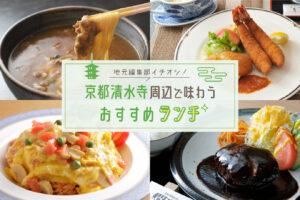 2023 Recommended Lunch in Kyoto [Kiyomizu-dera Temple] Area!