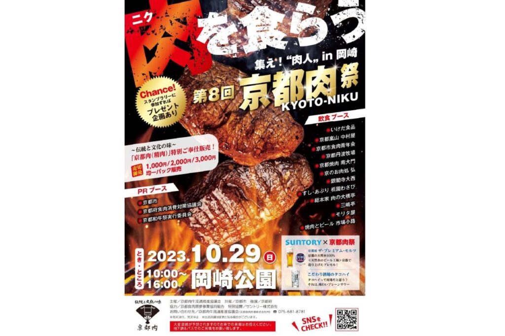 Kyoto Meat Festival (Oct. 15 festival held at Kyoto's Minato Ward, Kyoto)