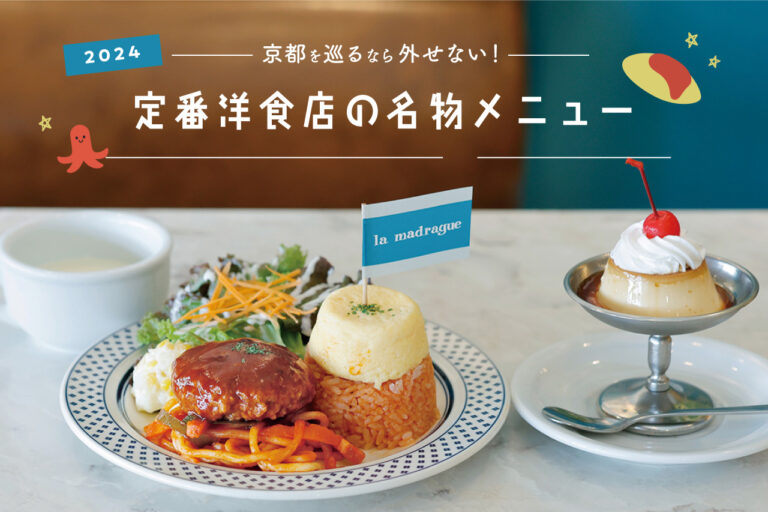 京都を巡るなら外せない!定番洋食店の名物メニュー