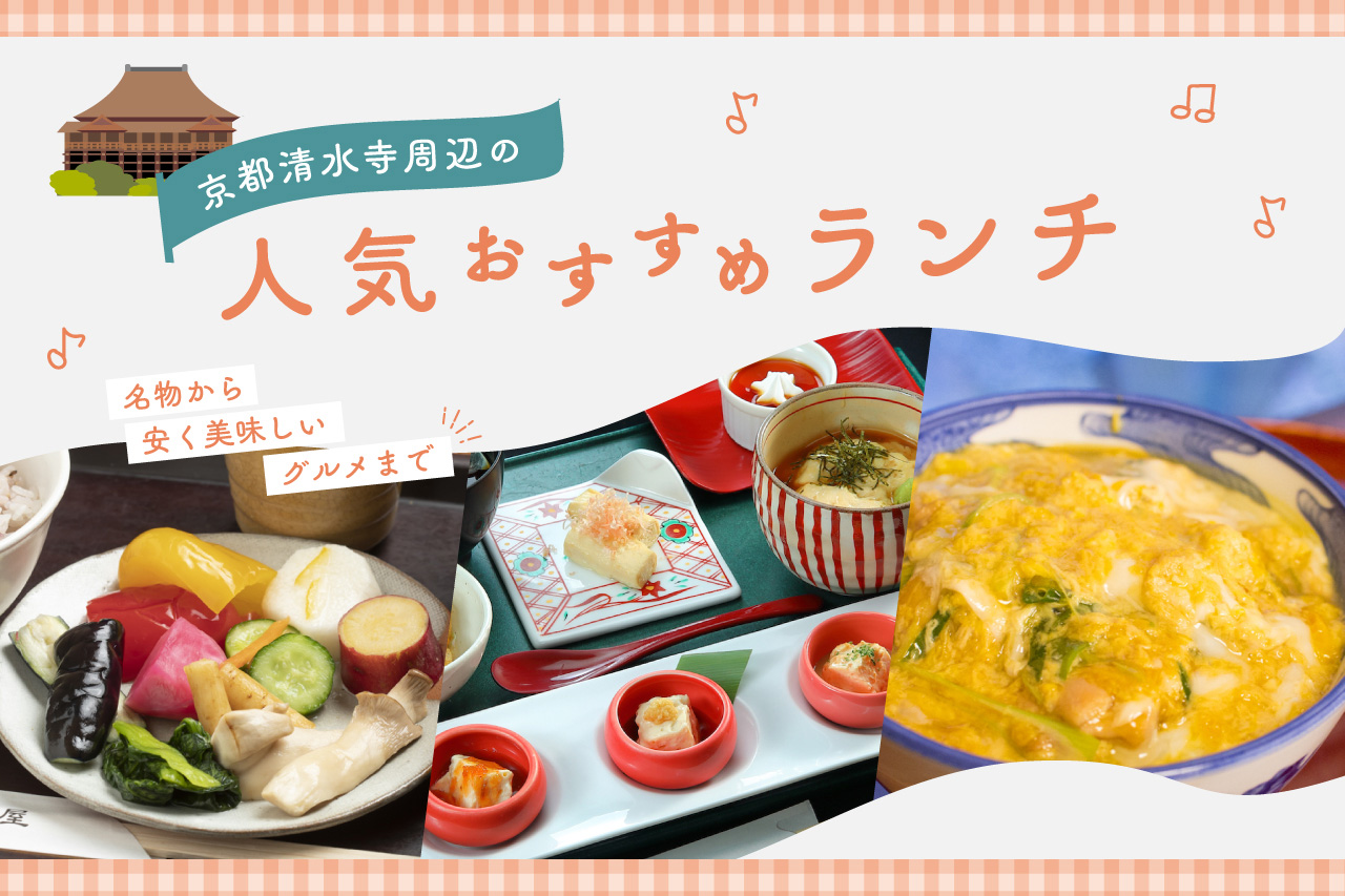 清水寺 付近 ご飯