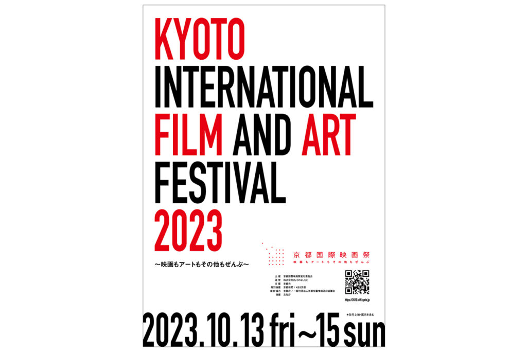 京都国際映画祭2023
