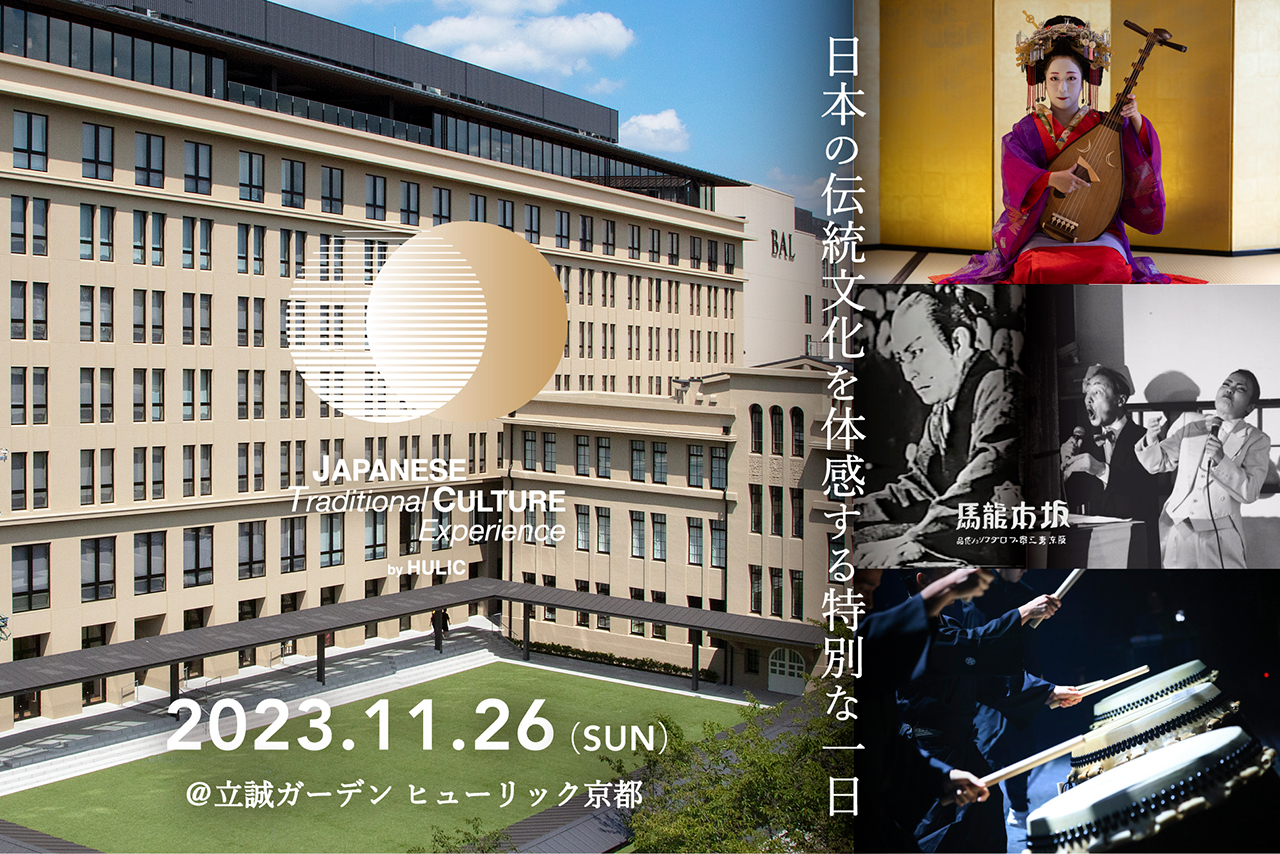 テーマは幕末維新！日本の伝統文化を体感できる特別なイベントが