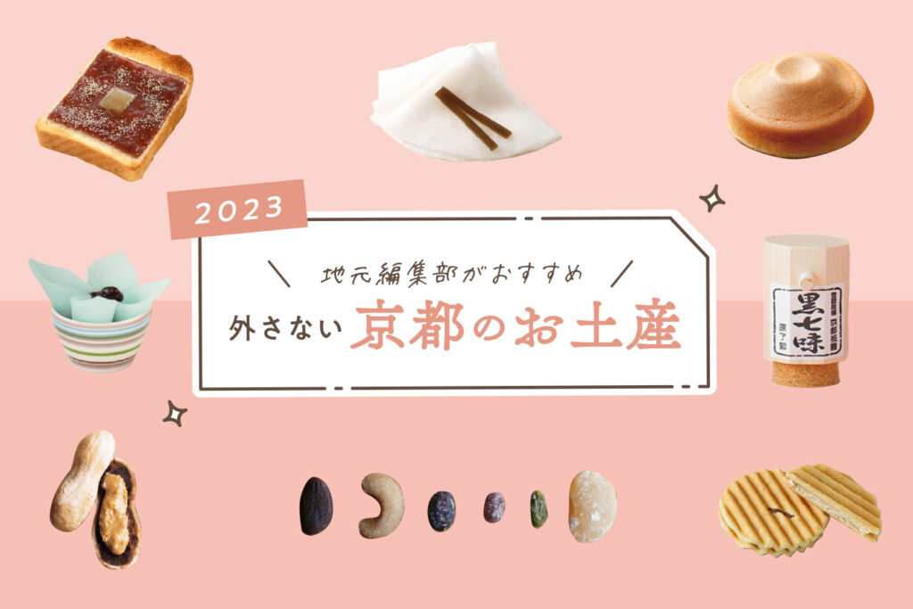 2023］京都のお土産ならここ！昔から今までの定番まとめ14選 - Leaf KYOTO