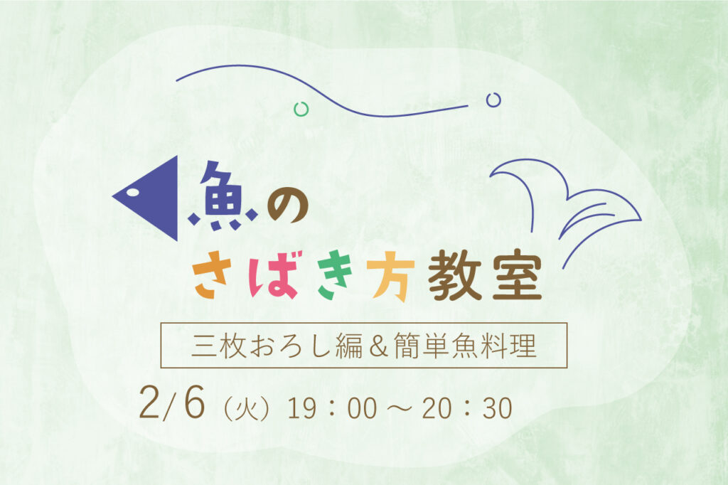 魚のさばき方教室 三枚おろし＆簡単魚料理