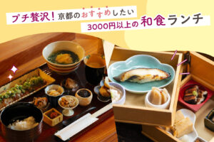 京都の3000円〜おすすめ和食ランチ