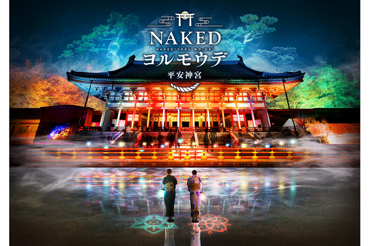光と音が彩る『NAKEDヨルモウデ 2023 平安神宮 』でニュー