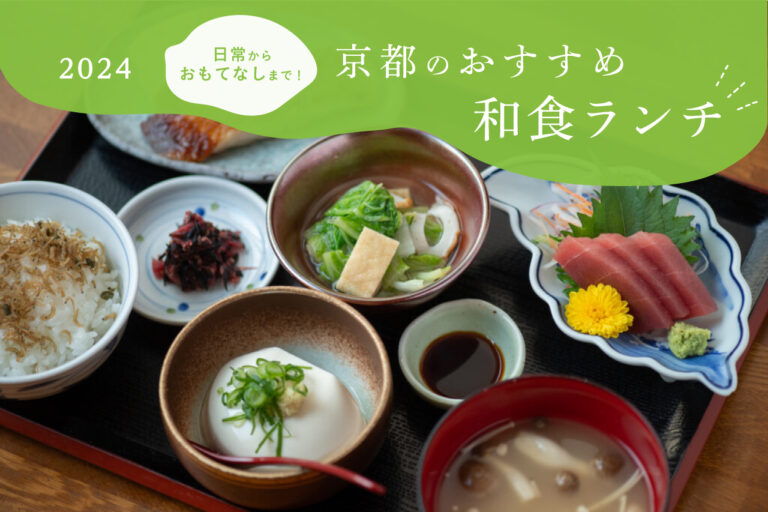 一度は訪れたい！京都の絶品和食ランチ