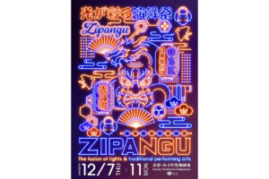 ZIPANGU 光が彩どる演舞祭